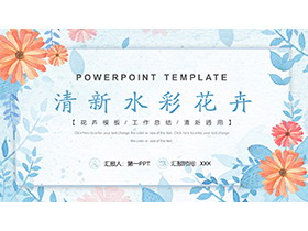 清新水彩花卉背景商务演示PPT模板下载-第一PPT