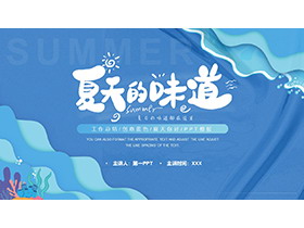 蓝色卡通海洋风夏天的味道PPT模板下载-第一PPT