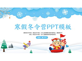 卡通小朋友滑雪背景的寒假冬令营PPT模板-第一PPT