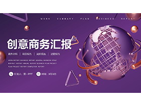 紫色金属质感星球背景的商务汇报PPT模板-第一PPT