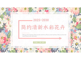 彩色水彩花卉PPT模板下载-第一PPT