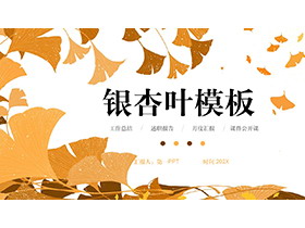 橙色银杏叶背景PPT模板免费下载-第一PPT