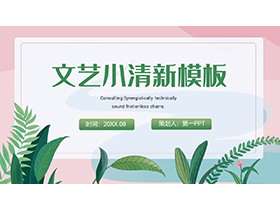 粉底绿叶背景的文艺小清新PPT模板下载-第一PPT