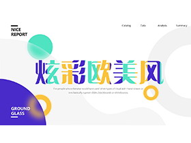 炫彩圆点圆圈背景的欧美风商务汇报PPT模板-第一PPT