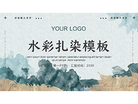 绿色水彩扎染背景商务汇报PPT模板-第一PPT