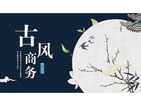 雅致花鸟背景的蓝色古风商务PPT模板下载-第一PPT