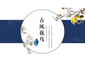 精美古风花鸟PPT模板下载-第一PPT