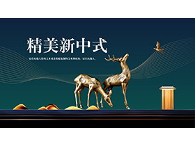 金色小鹿雕塑背景的新中式PPT模板下载-第一PPT