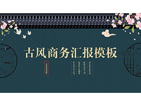 古代屋檐花枝背景的古风商务汇报PPT模板-第一PPT