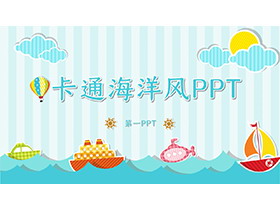 蓝色卡通海洋风PPT模板免费下载-第一PPT