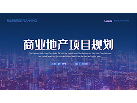 城市建筑背景的商业地产项目规划PPT模板-第一PPT