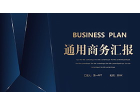 简约蓝金高端商务汇报PPT模板免费下载-第一PPT