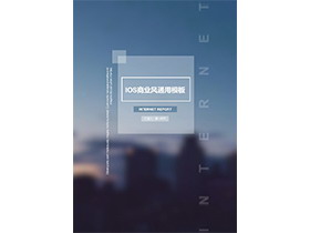 蓝色竖屏iOS风格商务演示PPT模板下载-第一PPT