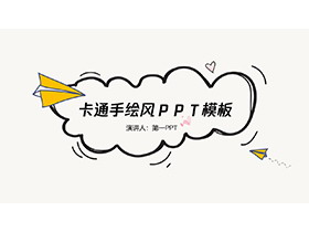 纸飞机背景卡通手绘PPT模板下载-第一PPT