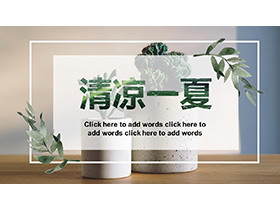 花盆绿植背景的“清凉一夏”主题PPT模板-第一PPT