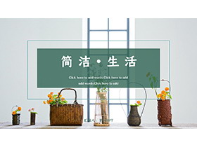 花篮盆景背景的简约生活家居主题PPT模板下载-第一PPT