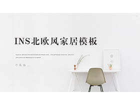 素雅桌搭背景的INS北欧风家居主题PPT模板-第一PPT