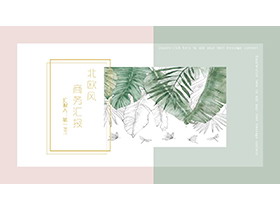 水彩叶子背景的绿粉撞色商务汇报PPT模板-第一PPT