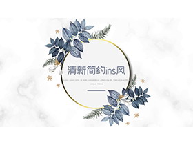 蓝色叶子圆环背景的清新北欧风PPT模板-第一PPT