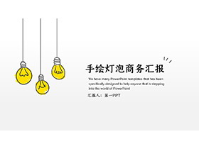 手绘灯泡背景的商务汇报PPT模板下载-第一PPT