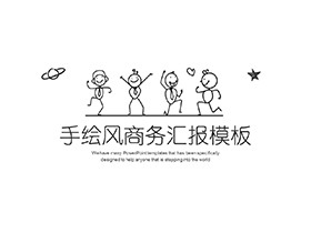 线条手绘欢乐小人背景的商务汇报PPT模板-第一PPT
