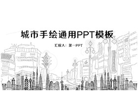 黑白线条手绘城市背景的商务汇报PPT模板-第一PPT