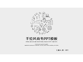 手绘图标背景的商务汇报PPT模板下载-第一PPT