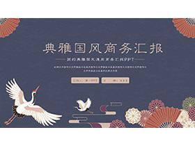 仙鹤折扇背景的古典国风PPT模板免费下载-第一PPT