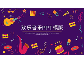 卡通乐器背景的欢乐音乐主题PPT模板-第一PPT