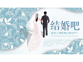精美花纹背景的蓝色小清新婚礼策划PPT模板-第一PPT