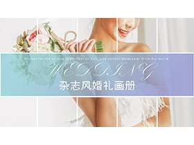 婚纱新娘背景的杂志风婚礼画册PPT模板-第一PPT
