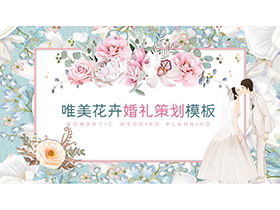 唯美花卉背景的浪漫婚礼策划PPT模板-第一PPT