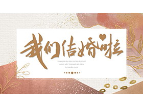 红色鎏金水彩背景的“我们结婚啦”活动策划PPT模板-第一PPT