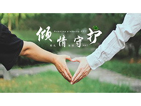 情侣比心背景的“倾情守护”婚礼策划PPT模板-第一PPT