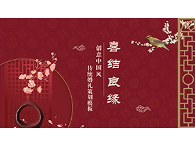 红色喜庆“喜结良缘”传统婚礼策划PPT模板-第一PPT