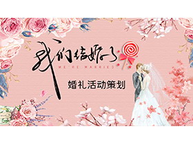 美丽花卉新郎新娘背景的婚礼活动策划PPT模板-第一PPT
