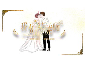 亲吻的新郎新娘背景“我们结婚啦”婚礼策划PPT模板-第一PPT