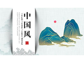 精美鎏金山川背景的中国风总结汇报PPT模板-第一PPT