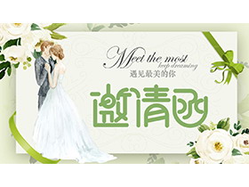 清新绿色花朵背景“遇见最美的你”婚礼邀请函PPT模板-第一PPT