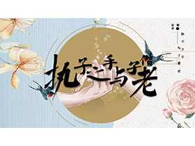 水彩花卉背景的“执子之手与子偕老”婚礼策划PPT模板-第一PPT