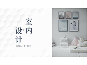 照片墙背景的简约风室内设计PPT模板下载-第一PPT