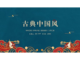 浪花仙鹤背景的古典中国风PPT模板-第一PPT