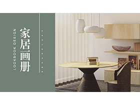 温馨家居背景的家居画册PPT模板-第一PPT
