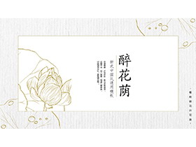 线描荷花背景的“醉花荫”中式商务汇报PPT模板-第一PPT