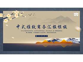 云雾群山花枝背景的雅致中式商务汇报PPT模板-第一PPT