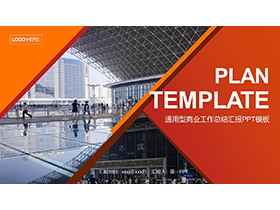 商业建筑背景的红橙配色商务汇报PPT模板-第一PPT