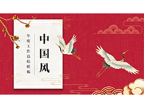 祥云与仙鹤背景的红色中国风工作总结PPT模板下载-第一PPT