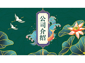 荷叶莲花仙鹤背景的绿色国潮风公司介绍PPT模板下载-第一PPT