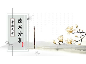 水墨玉兰花背景的中国风读书分享会PPT模板下载-第一PPT