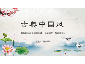 荷花荷叶梅花仙鹤背景的古典中国风PPT模板-第一PPT